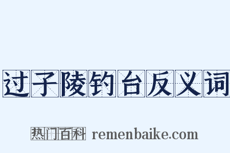过子陵钓台反义词是什么意思的图片
